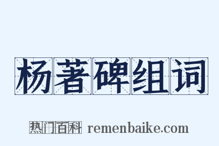 杨著碑组词是什么意思的图片